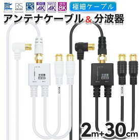 極細アンテナケーブル(2m) + 分波器(30cm) 4K 8K 地デジ BS CS 対応 ホワイト/ブラック S-2.5C-FB 同軸 アンテナ線 アンテナコード テレビケーブル 同軸ケーブル 二股 CATV UHF アンテナ TV テレビ レコーダー 4K対応 4K8K対応 ケーブル付き 白 黒 ホーリック HORIC