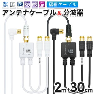 ɍ׃AeiP[u(2m) + g(30cm) 4K 8K nfW BS CS Ή zCg/ubN S-2.5C-FB  Aei AeiR[h erP[u P[u  CATV UHF Aei TV er R[