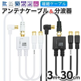 極細アンテナケーブル(3m) + 分波器(30cm) 4K 8K 地デジ BS CS 対応 ホワイト/ブラック S-2.5C-FB 同軸 アンテナ線 アンテナコード テレビケーブル 同軸ケーブル 二股 CATV UHF アンテナ TV テレビ レコーダー 4K対応 4K8K対応 ケーブル付き 白 黒 ホーリック HORIC