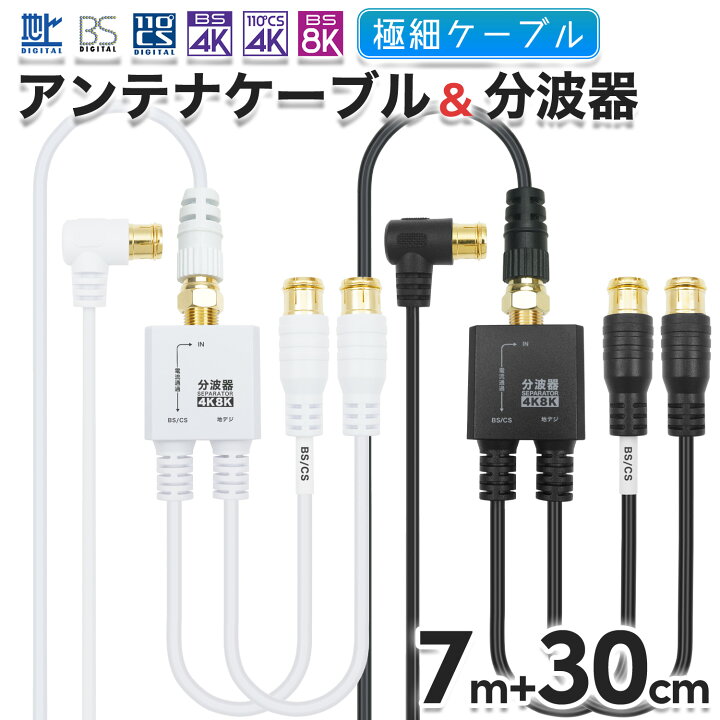 楽天市場】極細アンテナケーブル(7m) + 分波器(30cm) 4K 8K 地デジ BS 