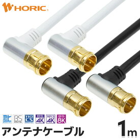 アンテナケーブル 1m L字差込式-L字差込式 アルミヘッドモデル 4K 8K 地デジ BS CS 対応 ホワイト/ブラック S-4C-FB アンテナコード アンテナ線 テレビケーブル テレビコード テレビ線 同軸ケーブル テレビ接続 TV L型 F型 壁掛け テレビ用 白 黒 ホーリック HORIC