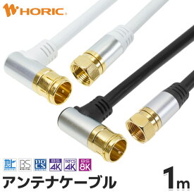 アンテナケーブル 1m L字差込式-ネジ式 アルミヘッドモデル 4K 8K 地デジ BS CS 対応 ホワイト/ブラック S-4C-FB アンテナコード アンテナ線 テレビケーブル テレビコード テレビ線 同軸ケーブル テレビ接続 TV ストレート L型 F型 壁掛け テレビ用 白 黒 ホーリック HORIC