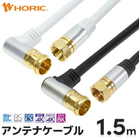 アンテナケーブル 1.5m L字差込式-ネジ式 アルミヘッドモデル 4K 8K 地デジ BS CS 対応 ホワイト/ブラック S-4C-FB アンテナコード アンテナ線 テレビケーブル テレビコード テレビ線 同軸ケーブル テレビ接続 TV ストレート L型 F型 壁掛け テレビ用 白 黒 ホーリック HORIC