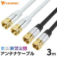 アンテナケーブル 3m ネジ式-ネジ式 アルミヘッドモデル 4K 8K 地デジ BS CS 対応 ホワイト/ブラック S-4…