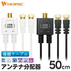 アンテナ 分配器 50cm ケーブル一体型 地デジ BS CS 4K 8K 対応 全端子電流通過型 S-2.5C-FB テレビ用 75Ω アンテナケーブル テレビコード アンテナ線 同軸ケーブル テレビケーブル テレビ TV レコーダー アンテナ 二股 分岐 2台 分ける 細い 2分配 0.5m ホーリック HORIC