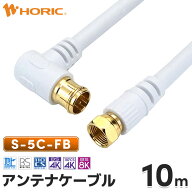 アンテナケーブル 10m L字差込式-ネジ式 S-5C-FB 4K/8K/地デジ/BS/CS対応 ホワイト アンテナコード アン…