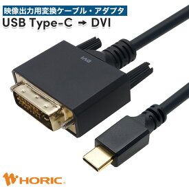 【iPhone15対応】USB Type-C→DVI変換アダプタ/ケーブル 15cm/1m/2m/3m/5m/10m 単方向変換 FullHD対応 3重シールドケーブル 金メッキ端子 ミラーリング スマホ 画面 大画面 テレビ モニター プロジェクター PC パソコン ノートパソコン Macbook iPad Pixel ホーリック HORIC