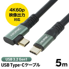 USB Type-Cケーブル 5m USB3.2 Gen1対応 PD100W 5Gbpsデータ転送 4K/60p映像出力 L型コネクタ-ストレートコネクタ UC50-098GB