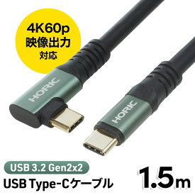 USB Type-Cケーブル 1.5m USB3.2 Gen2x2対応 PD100W 20Gbpsデータ転送 4K/60p映像出力 L型コネクタ-ストレートコネクタ UC15-096GB
