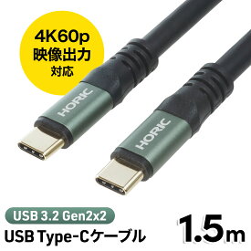 USB Type-Cケーブル 1.5m USB3.2 Gen2x2対応 PD100W 20Gbpsデータ転送 4K/60p映像出力 UC15-093GB