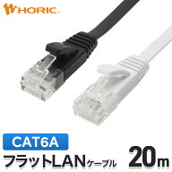 LANケーブル フラット 20m CAT6A（カテゴリ6A） 10Gbps/500Mhz対応 ブラック/ホワイト 爪折れ防止カバー…