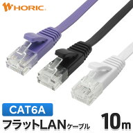 LANケーブル フラット 10m CAT6A（カテゴリ6A） 10Gbps/500Mhz対応 パープル/ブラック/ホワイト 爪折れ防…
