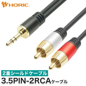 3.5PIN 2RCA オーディオケーブル 3m/5m 2重シールドケーブル 金メッキプラグ ピン端子 三色端子 ピンプラグ ピンジャック 変換ケーブル スピーカー ミニコンポ アンプ サウンドバー ホームシアター レコード スピーカー PC ホーリック HORIC