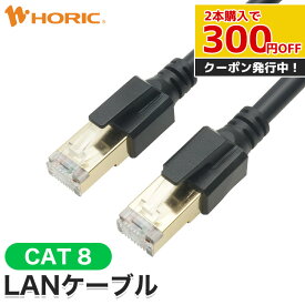 【2本以上で300円OFFクーポン対象】LANケーブル 1m/2m/3m/5m CAT8 40Gbps対応 ツメ折れ防止カバー付き2重シールドケーブル SFTP カテゴリ8 ランケーブル インターネット オンライン ゲーム PC パソコン モデム ルーター switch PS4 PS5 リモートワーク ホーリック HORIC