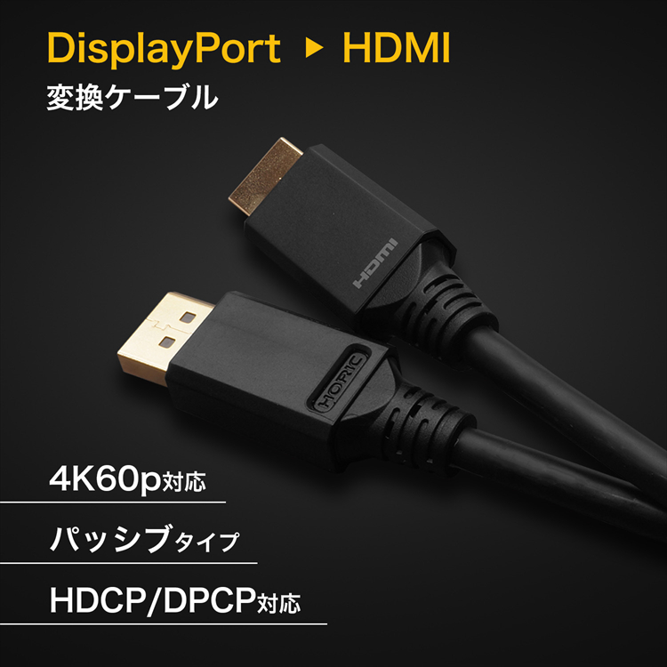楽天市場】DisplayPort → HDMI 変換ケーブル 10cm/1m/2m/3m/5m/10m 単