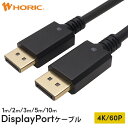 【Ver1.2】DisplayPortケーブル 1m/2m/3m/5m/10m 4K/60p 144Hz 金メッキ端子 3重シールドケーブル ホーリック HORIC