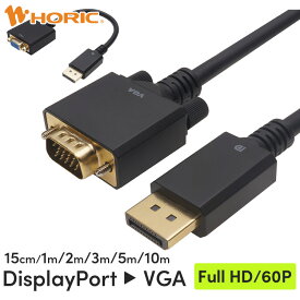 DisplayPort → VGA 変換ケーブル 15cm/1m//2m/3m/5m/10m 単方向変換 Full HD対応 3重シールドケーブル 金メッキ端子 ホーリック HORIC