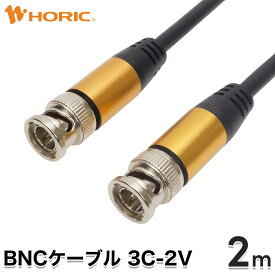 BNCケーブル 2m 75Ω 3C-2V 同軸ケーブル オスオス ゴールド OFC BNC to BNC 3c2v 2メートル ホーリック HORIC BN20-031GB