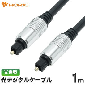 TOSLINK 光デジタルケーブル 光型型 1m Tos-Link トスリンク S/PDIF SPDIF 光同軸 オーディオケーブル ホームシアター 角型 テレビ/PS3/PS4/パソコン/PC/サウンドバー/スピーカー/アンプ/コンポ/CDプレイヤー/DVDプレイヤー 1メートル 100cm ホーリック HORIC