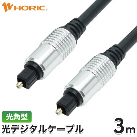 TOSLINK 光デジタルケーブル 光型型 3m Tos-Link トスリンク S/PDIF SPDIF 光同軸 オーディオケーブル ホームシアター 角型 テレビ/PS3/PS4/パソコン/PC/サウンドバー/スピーカー/アンプ/コンポ/CDプレイヤー/DVDプレイヤー 3メートル 300cm ホーリック HORIC