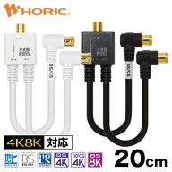アンテナ分波器 20cm L字差込式 ケーブル一体型 4K 8K 地デジ BS CS 対応 ホワイト 白 ブラック 黒 S-4C-…