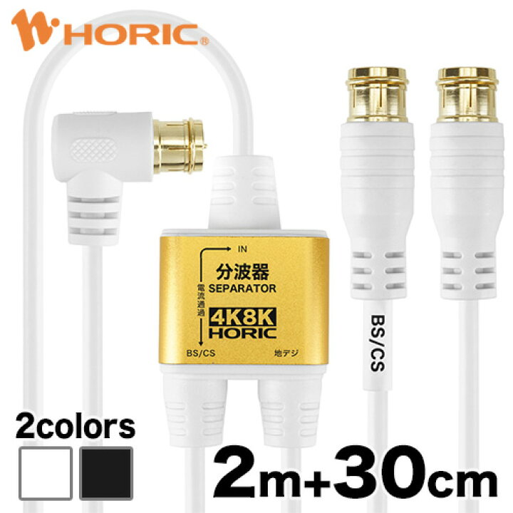市場】ホーリック アンテナ分波器 4K 8K 地デジ BS CS 対応 S-2.5C-FB 極細ケーブル一体型 2m+30cm F型 差込式タイプ ホワイト ブラック CATV UHF 衛星放送 スカパー 3224MHz 230cm AE-329PW AE-330PB : Hi.PREGIO 市場】ホーリック アンテナ分波器 4K 8K 地デジ BS CS 対応 S-2.5C-FB 極細ケーブル一体型 2m+30cm F型 差込式タイプ ホワイト ブラック CATV UHF 衛星放送 スカパー 3224MHz 230cm AE-329PW AE-330PB : Hi.PREGIO