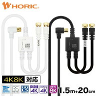 アンテナ分波器 1.5m + 0.2m ケーブル一体型 4K 8K 地デジ BS CS 対応 ホワイト 白 ブラック 黒 ネジ式 L…