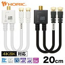 アンテナ分波器 20cm ケーブル一体型 4K 8K 地デジ BS CS 対応 ホワイト/ブラック ネジ式/L字差込式 S-4C-FB 同軸 ア…