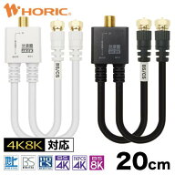 アンテナ分波器 20cm ケーブル一体型 4K 8K 地デジ BS CS 対応 ホワイト/ブラック ネジ式/L字差込式 S-4C…