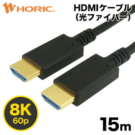 【Ver2.1】光ファイバーHDMIケーブル 15m 4K/120p 8K/60p DHDR eARC HEC 対応 ウルトラハイスピードHDMI 48Gbps伝送 3重シールドケーブル 金メッキ端子 AOC アクティブケーブル テレビ、ゲーム機の接続等 ホーリック HDM150-627BK