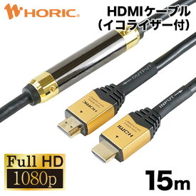 【FullHD対応】HDMIケーブル 15m イコライザー（信号増幅器）付き 2K/60p HEC 対応 3重シールドケーブル 金メッキ端子 アクティブケーブル テレビ、ゲーム機の接続等 HDM150-592GD 『信号の劣化や遅延を防ぎ長距離でも安定伝送』