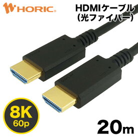 【Ver2.1】光ファイバーHDMIケーブル 20m 4K/120p 8K/60p DHDR eARC HEC 対応 ウルトラハイスピードHDMI 48Gbps伝送 3重シールドケーブル 金メッキ端子 AOC アクティブケーブル テレビ、ゲーム機の接続等 ホーリック HDM200-628BK