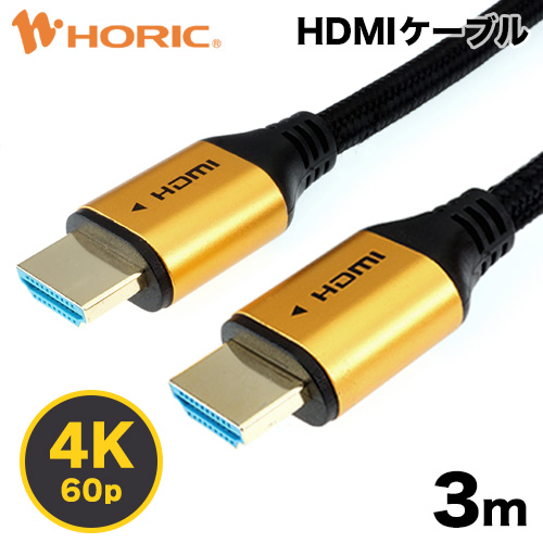 Ver2.0 HDMIケーブル 3m 4K 60p対応 パッシブケーブル 高耐久メッシュケーブル 金メッキ端子 ホーリック HORIC HDM30-522GB 『滑らかで丈夫なコットンメッシュケーブル』