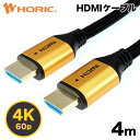 Ver2.0 HDMIケーブル 4m メッシュケーブル 4K/60p HDR ARC HEC 対応 プレミアムハイスピードHDMI準拠品 18Gbps伝送 3重シールドケーブル 金メッキ端子 テレビ TV レコーダー パソコン モニター ゲーム PC PS4 PS5 ホーリック HORIC