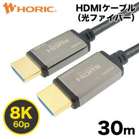 Ver2.1 光ファイバー HDMIケーブル 30m 高耐久メッシュケーブル 4K/120p 8K/60p DHDR eARC HEC HDCP 対応 ウルトラハイスピードHDMI準拠品 金メッキ端子 AOC アクティブケーブル テレビ ゲーム機 接続ケーブル switch PS4 PS5 XBOX PC パソコン 細い 長い ホーリック HORIC