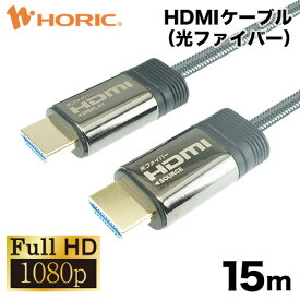 光ファイバーHDMIケーブル 15m 高耐久メッシュケーブル 2K/60p ARC HEC 対応 金メッキ端子 AOC アクティブケーブル テレビ モニター プロジェクター パソコン PC PS4 PS5 長い 長距離 ロング 細い スリム 小さい フルHD fullHD 壁 天井 配線 HDMI ホーリック HORIC