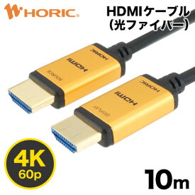 【Ver2.0】光ファイバーHDMIケーブル 10m 4K/60p HDR ARC HEC 対応 プレミアムハイスピードHDMI準拠品 18Gbps伝送 金メッキ端子 AOC アクティブケーブル テレビ、ゲーム機の接続等 ホーリック HORIC HH100-531GP 『光ファイバー採用で安定伝送＆軽量化』