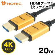 Ver2.0 光ファイバーHDMIケーブル 20m 4K/60p HDR ARC HEC 対応 プレミアムハイスピードHDMI準拠品 18Gbp…