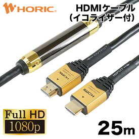 【FullHD対応】HDMIケーブル 25m イコライザー（信号増幅器）付き 2K/60p HEC 対応 3重シールドケーブル 金メッキ端子 アクティブケーブル テレビ、ゲーム機の接続等 HDM250-594GD 『信号の劣化や遅延を防ぎ長距離でも安定伝送』