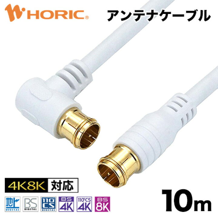 【最短当日発送】アンテナケーブル 10m 4K 8K 地デジ BS CS 対応 ホワイト 白 S-4C-FB 同軸ケーブル アンテナコード テレビケーブル テレビコード テレビ tv レコーダー アンテナ ケーブル 同軸 CATV UHF 衛星放送 スカパー 3224MHz sl L型 ホーリック HORIC ... HORIC ホーリック アンテナケーブル 5m ホワイト 両側L字差込式コネクタ AC50-615WH