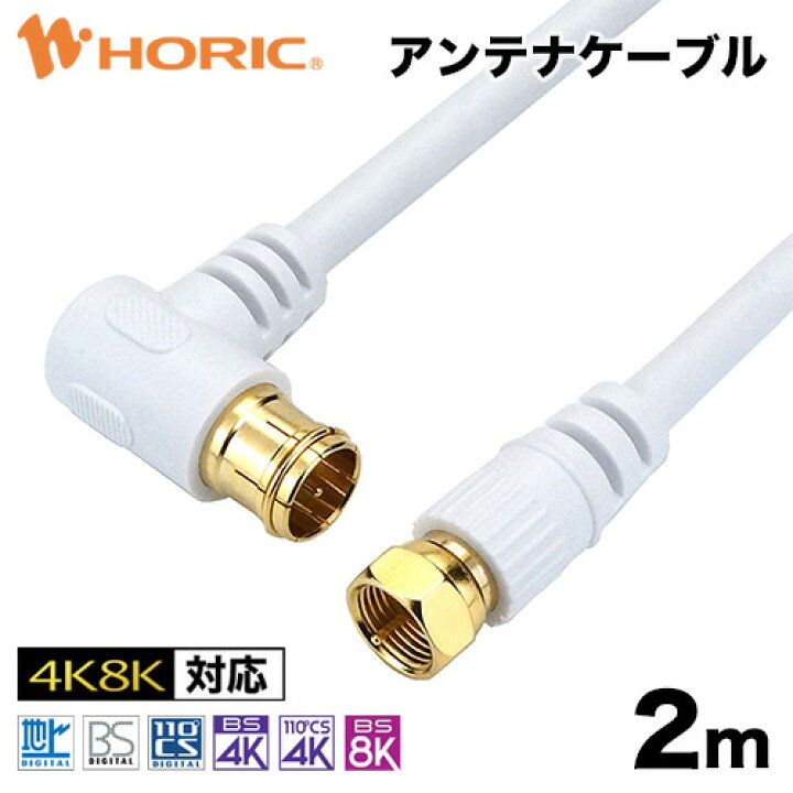 楽天市場 最短当日発送 アンテナケーブル 2m 4k 8k 地デジ Bs Cs 対応 ホワイト 白 S 4c Fb 同軸ケーブル アンテナコード テレビケーブル テレビコード テレビ Tv レコーダー アンテナ ケーブル 同軸 Catv Uhf 衛星放送 スカパー 3224mhz Fl ネジ式 ホーリック Horic 楽天市場 最短当日発送 アンテナケーブル 2m 4k 8k 地デジ Bs Cs 対応 ホワイト 白 S 4c Fb 同軸ケーブル アンテナコード テレビケーブル テレビコード テレビ Tv レコーダー アンテナ ケーブル 同軸 Catv Uhf 衛星放送 スカパー 3224mhz Fl ネジ式 ホーリック Horic