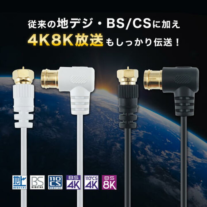 4K 8K・地デジ・BS CS放送対応 新4K 8K衛星放送対応 従来の地デジ、BS、CS放送に加えて、最新の4K 8K放送にも対応しています しっかり接続できる安心のネジ式コネクタ コネクタはネジ式ですのでしっかり …