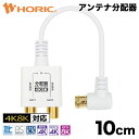 アンテナ 分配器 10cm L字差込式 ケーブル一体型 地デジ BS CS 4K 8K 対応 S-2.5C-FB ホワイト ブラック 2分配 分ける 分岐 2股 テレビ TV レコーダー テレビケーブル アンテナ線 アンテナコード テレビコード F型接栓 メス 2.5C L型 極細 コンセント 白 黒 ホーリック HORIC