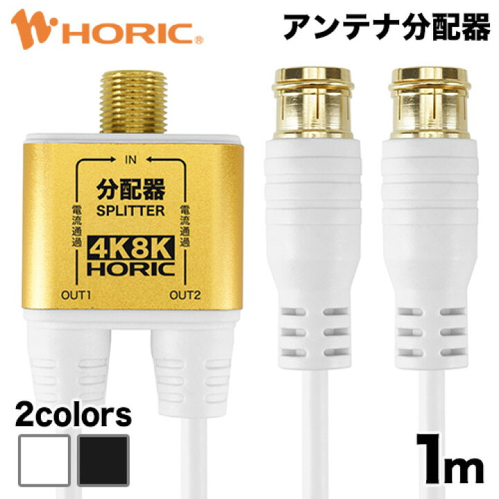 楽天市場 最短当日発送 アンテナ 分配器 1m 極細ケーブル一体型 4k 8k 地デジ Bs Cs 対応 S 2 5c Fb F型 差込式 ホワイト ブラック 全端子電流通過型 Catv Uhf アンテナケーブル テレビケーブル アンテナコード テレビコード Tvケーブル ホーリック Horic Ap 334pw Ap 楽天市場 最短当日発送 アンテナ 分配器 1m 極細ケーブル一体型 4k 8k 地デジ Bs Cs 対応 S 2 5c Fb F型 差込式 ホワイト ブラック 全端子電流通過型 Catv Uhf アンテナケーブル テレビケーブル アンテナコード テレビコード Tvケーブル ホーリック Horic Ap 334pw Ap