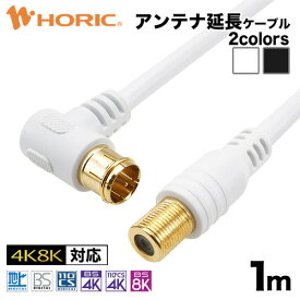 アンテナ延長ケーブル オス メス 1m 4K 8K 地デジ BS CS S-4C-FB TV レコーダー アンテナケーブル テレビケーブル 同軸ケーブル アンテナコード CATV UHF 衛星放送 スカパー 3224MHz F型接栓 L字差込式 コネクタ 延長 ホーリック HORIC