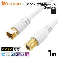 アンテナ延長ケーブル 1m オス メス 4K 8K 地デジ BS CS S-4C-FB TV レコーダー アンテナケーブル テレビ…