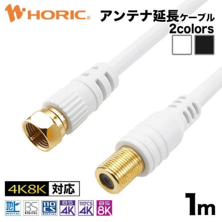 楽天市場 最短当日発送 アンテナ延長ケーブル 1m 4k 8k 地デジ Bs Cs S 4c Fb Tv レコーダー アンテナケーブル テレビケーブル 同軸ケーブル アンテナコード Catv Uhf 衛星放送 スカパー 3224mhz F型接栓 メス ネジ式 コネクタ 延長 ホーリック Horic Acf10 669wh