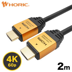 【Ver2.0】HDMIケーブル 2m 4K/60p HDR ARC HEC 対応 プレミアムハイスピードHDMI 18Gbps伝送 3重シールドケーブル 金メッキ端子 テレビ、ゲーム機の接続等 ホーリック HORIC HDM20-883GD『シンプルで高級感のあるアルミヘッド仕様』