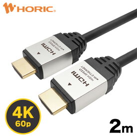 Ver2.0 HDMIケーブル 2m 4K/60p HDR ARC HEC 対応 プレミアムハイスピードHDMI 18Gbps伝送 3重シールドケーブル 金メッキ端子 テレビ TV パソコン PC ゲーム機 接続 リモートワーク テレワーク 映像ケーブル 配線 延長 ホーリック HORIC