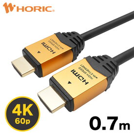 【Ver2.0】HDMIケーブル 0.7m 4K/60p HDR ARC HEC 対応 プレミアムハイスピードHDMI準拠品 18Gbps伝送 3重シールドケーブル 金メッキ端子 テレビ、ゲーム機の接続等 ホーリック HORIC HDM07-281GD 『シンプルで高級感のあるアルミヘッド仕様』